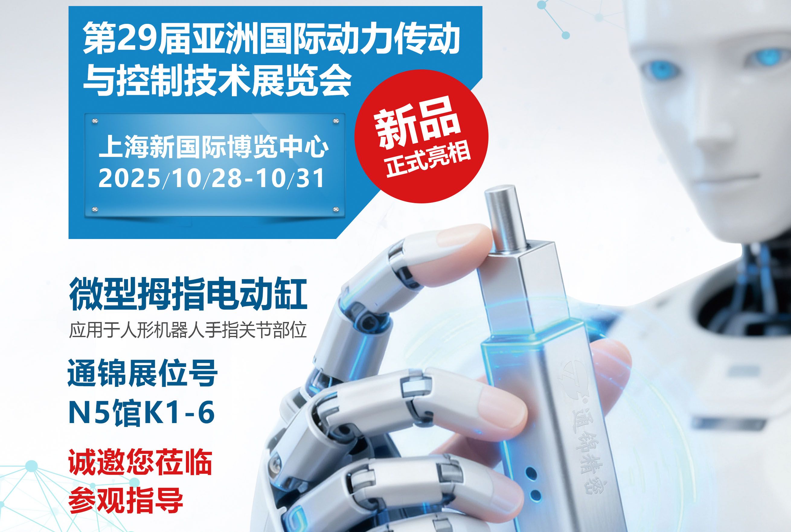 電缸新品首發(fā)，通錦邀您蒞臨上海PTC ASIA 2025參觀指導(dǎo)